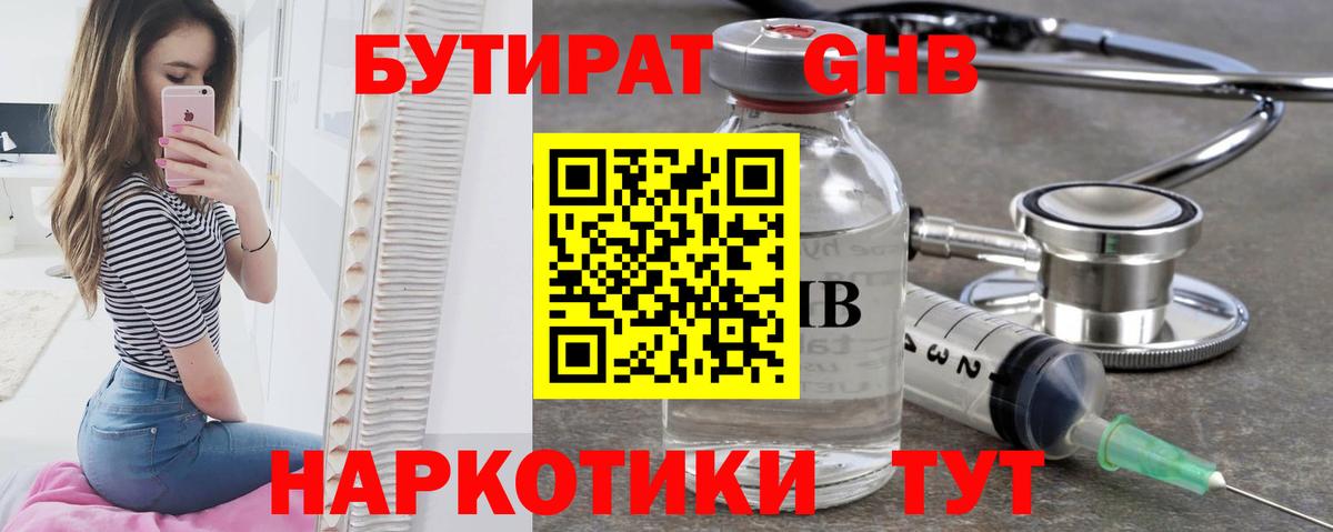 Минусинск  БУТИРАТ оксибутират  Бутират  Вход с VPN 