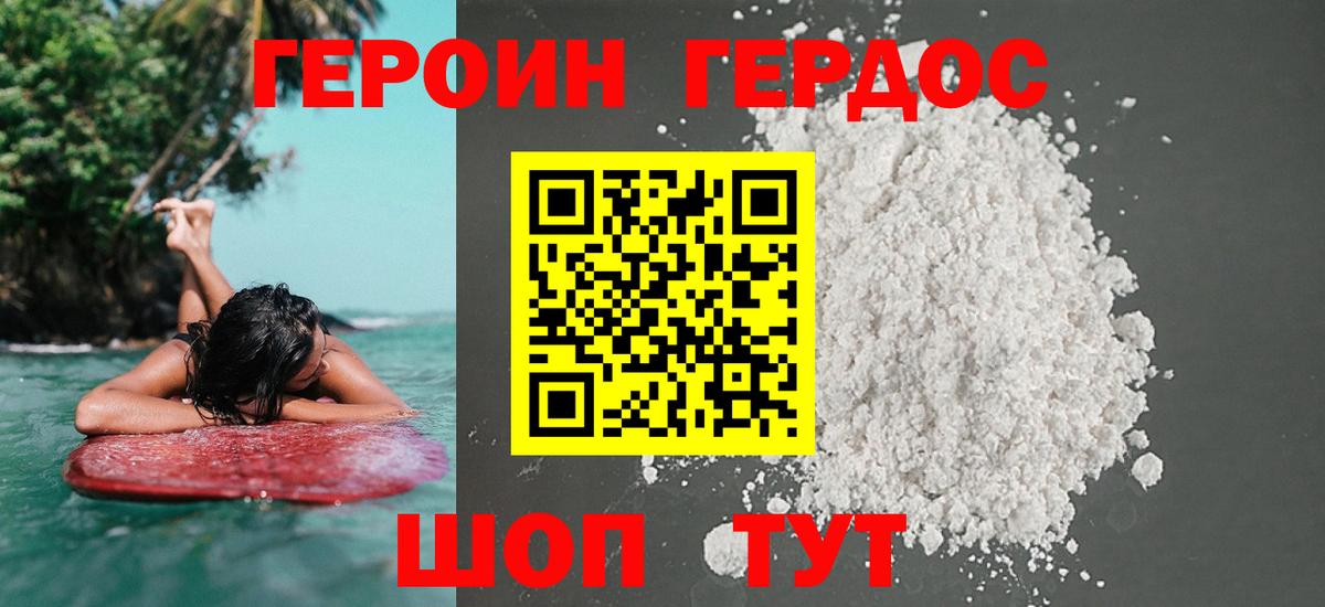 ГЕРОИН хмурый Минусинск